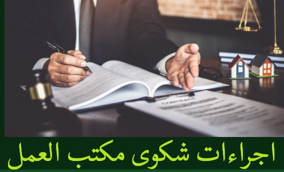 اجراءات شكوى مكتب العمل